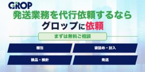 発送代行