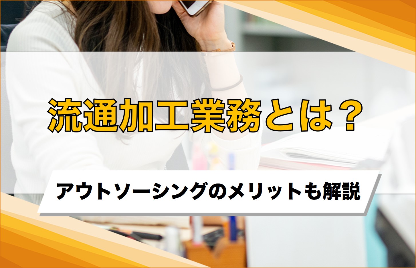 流通加工業務とは