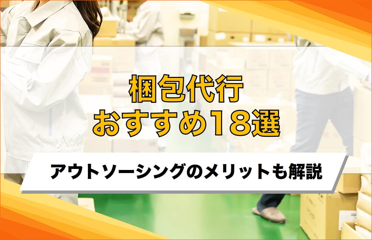 梱包代行おすすめ18選