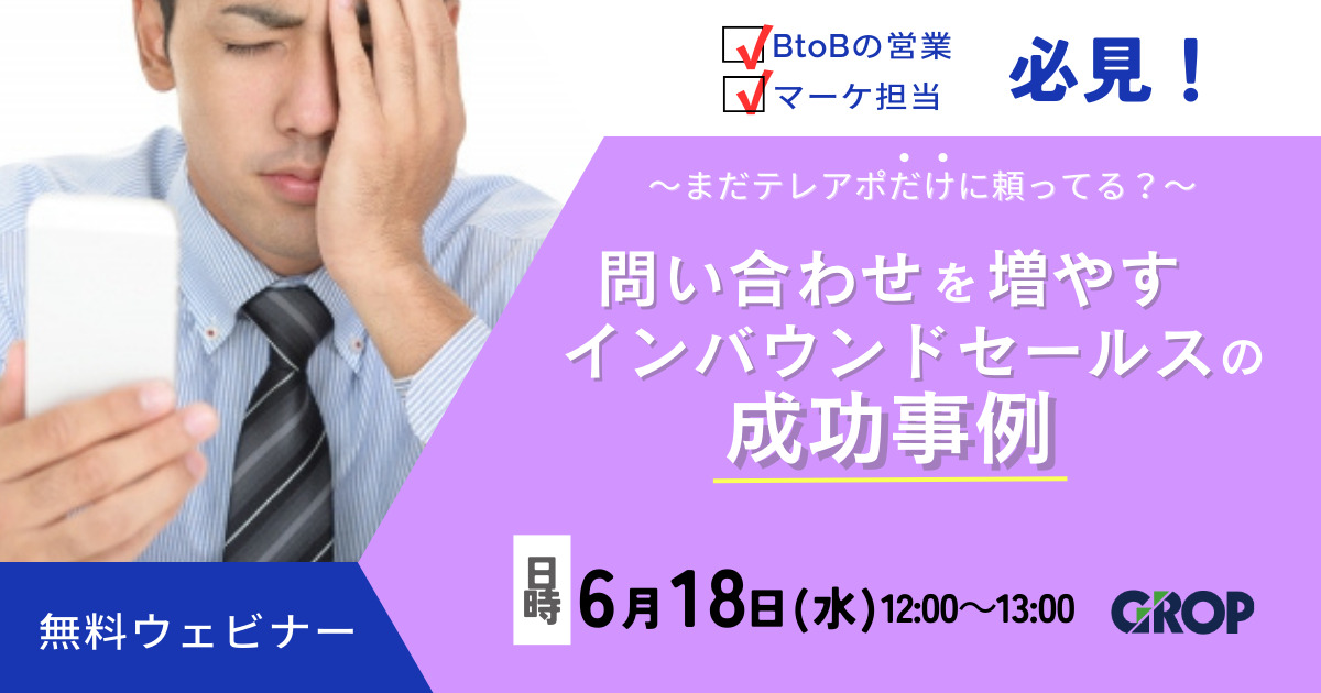問い合わせを増やす、インバウンドセールスの成功事例