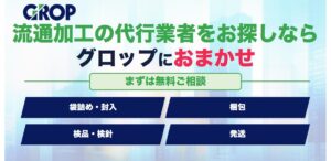 流通加工の代行業者