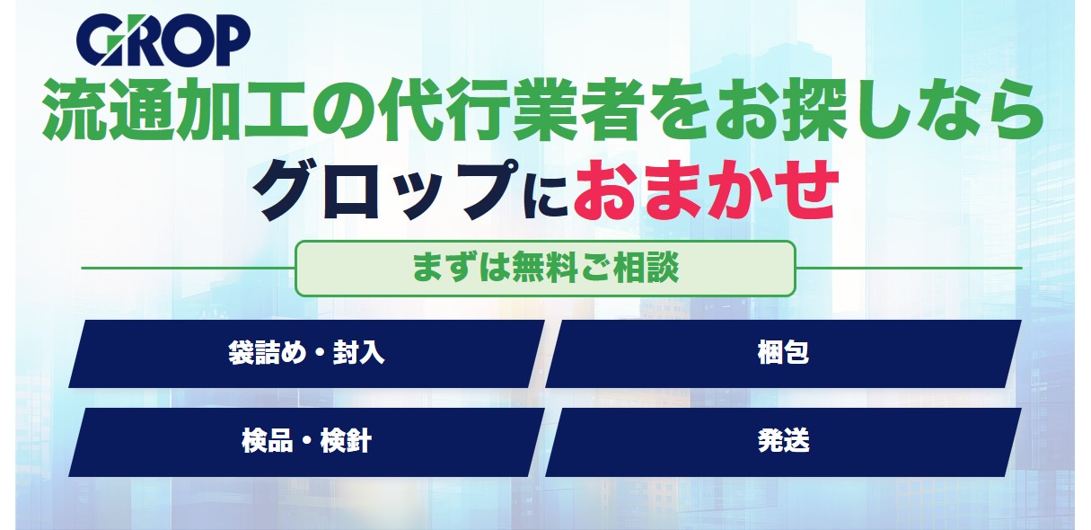 流通加工の代行業者をお探しならグロップ