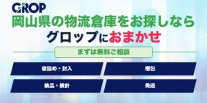 岡山県物流倉庫