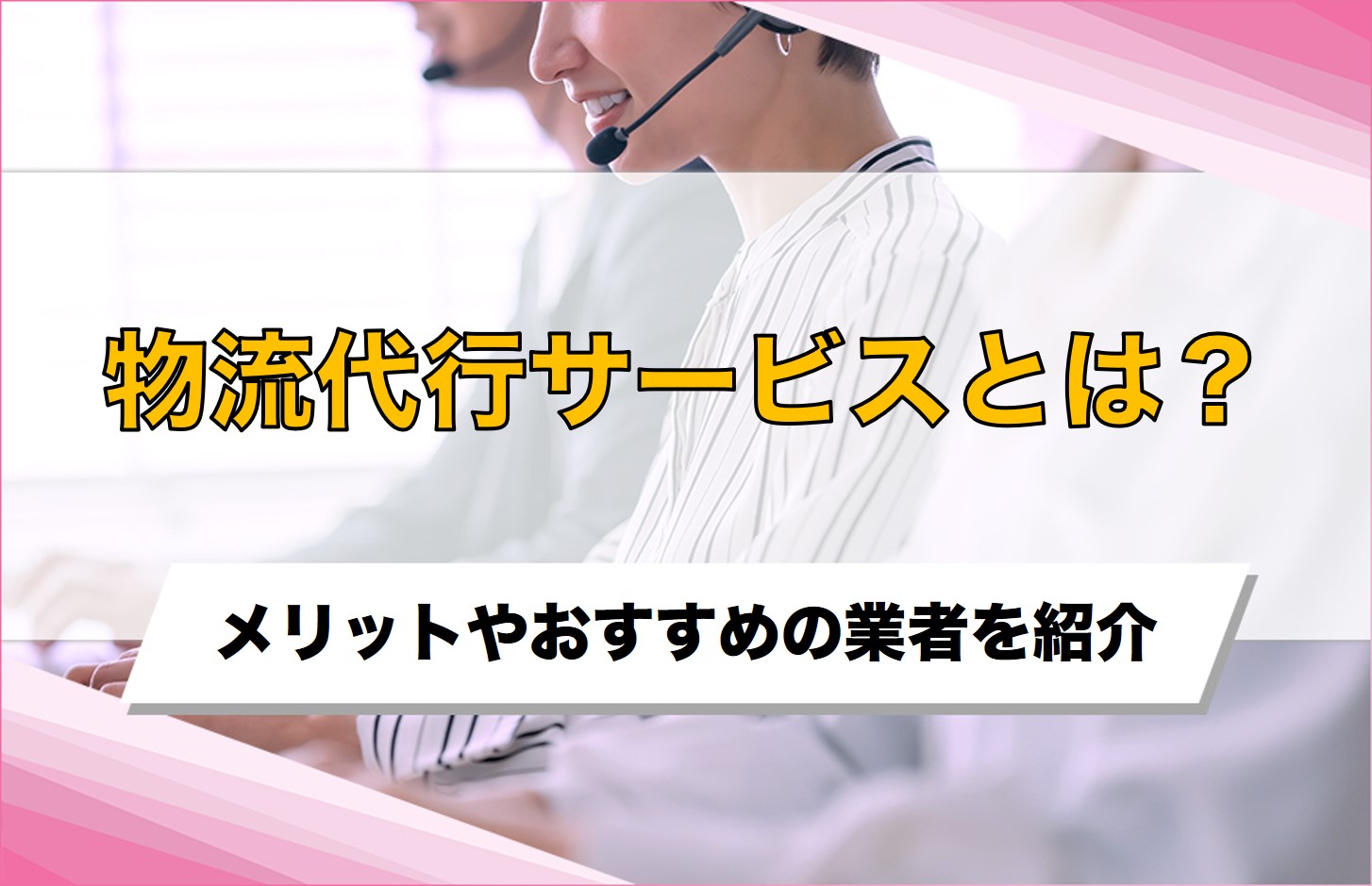 物流代行サービスとは？導入のメリットやおすすめの業者10選を紹介