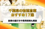 【2025年最新】千葉県の物流倉庫おすすめ17選！選び方や費用相場も解説