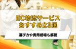 【2025年最新】EC物流代行サービスおすすめ23選！選び方や費用相場も解説