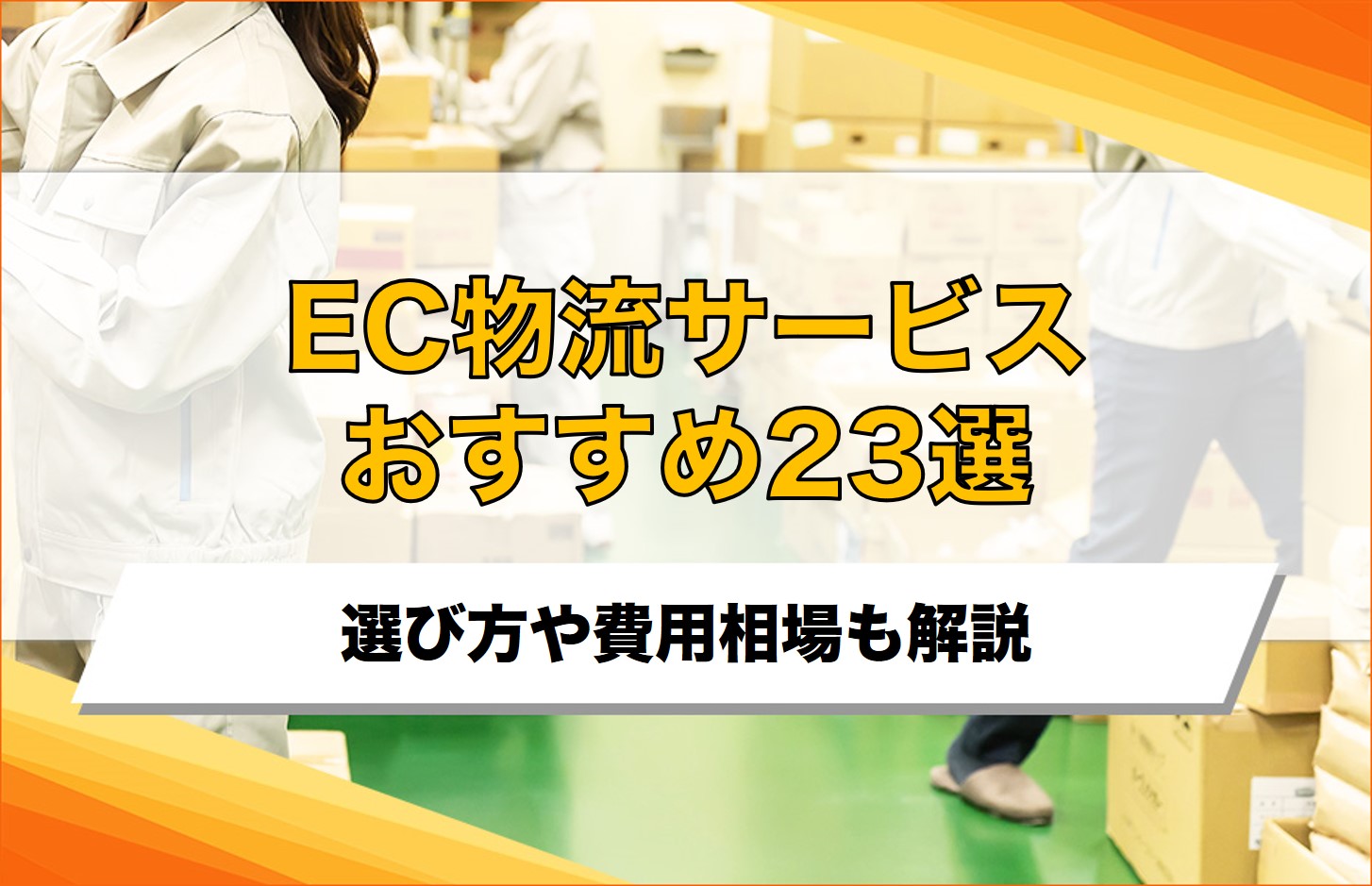 EC物流代行サービスおすすめ23選