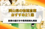 【2025年最新】岡山県の物流倉庫おすすめ21選！費用相場やメリットも解説