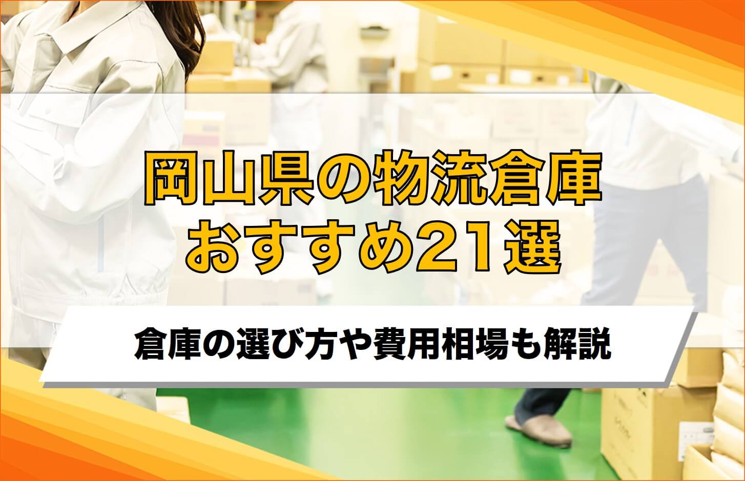 岡山県の物流倉庫おすすめ21選