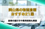 【2025年最新】岡山県の物流倉庫おすすめ21選！費用相場やメリットも解説