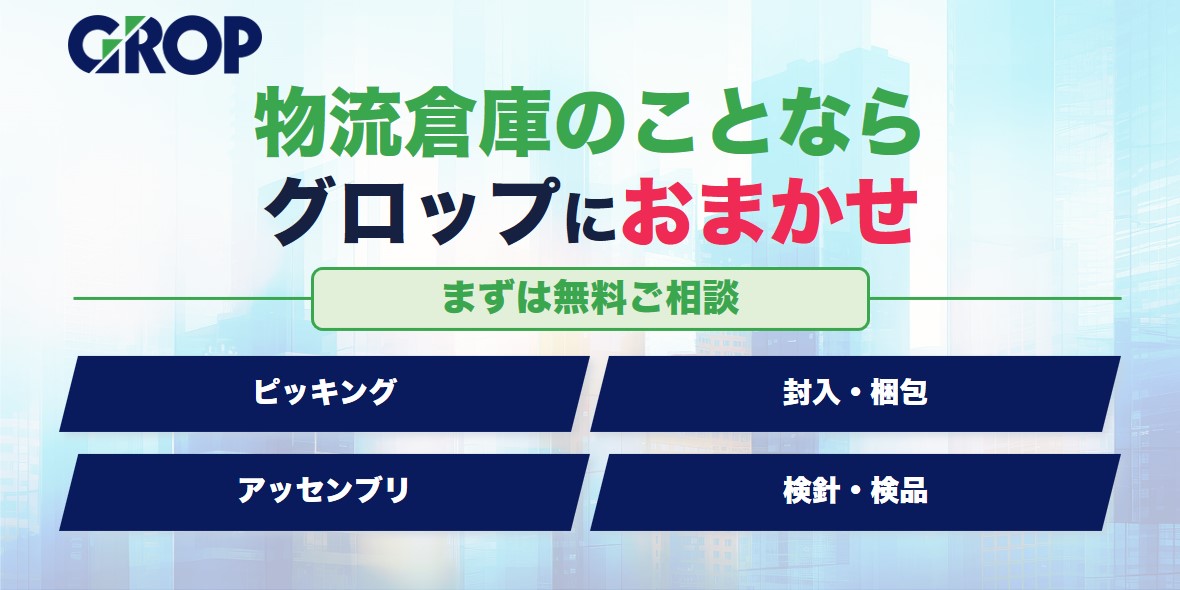 物流倉庫グロップ訴求バナー