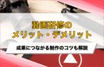 動画研修のメリット・デメリットとは？成果に繋がる動画制作のコツも解説