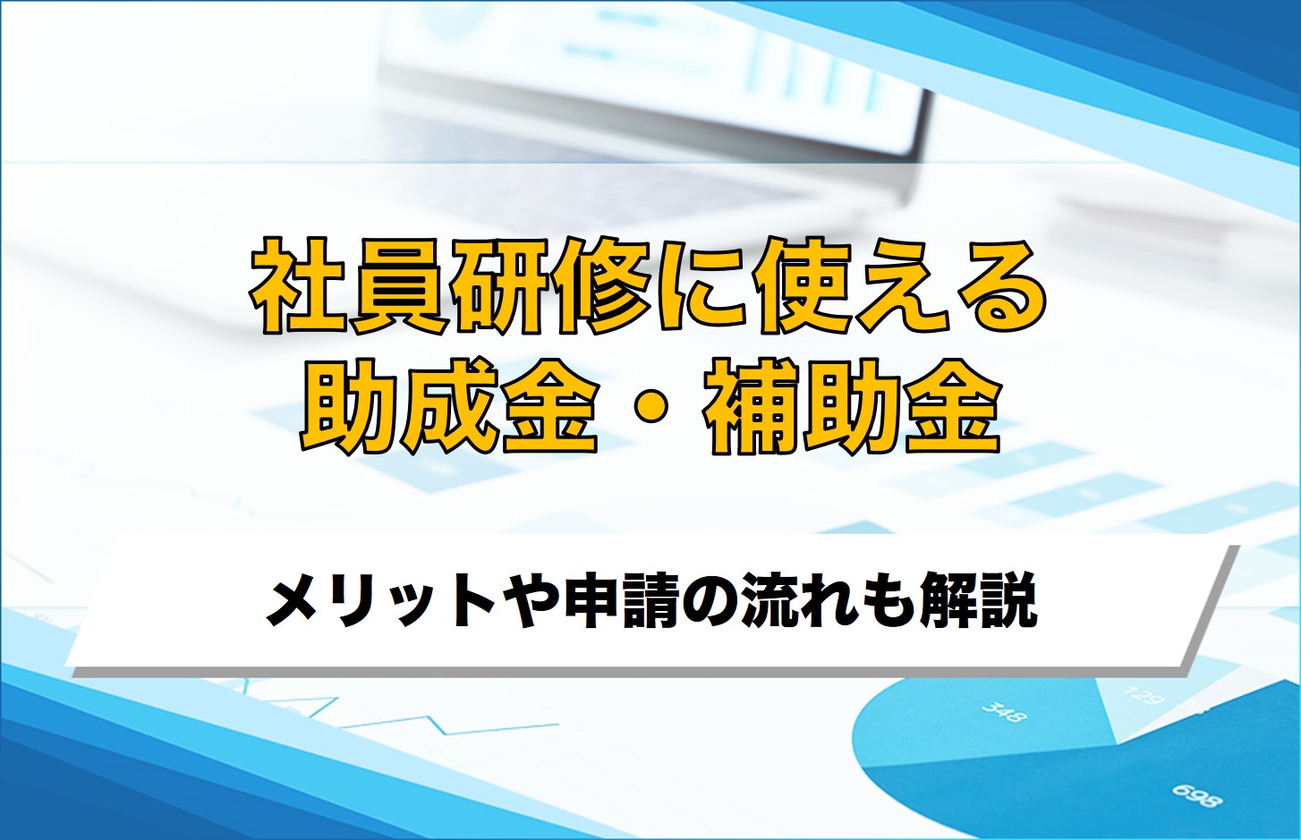 社員研修に使える助成金制度とは？利用するメリットや申請の流れも解説