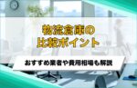 物流倉庫の比較ポイントを完全解説!おすすめ委託先10選