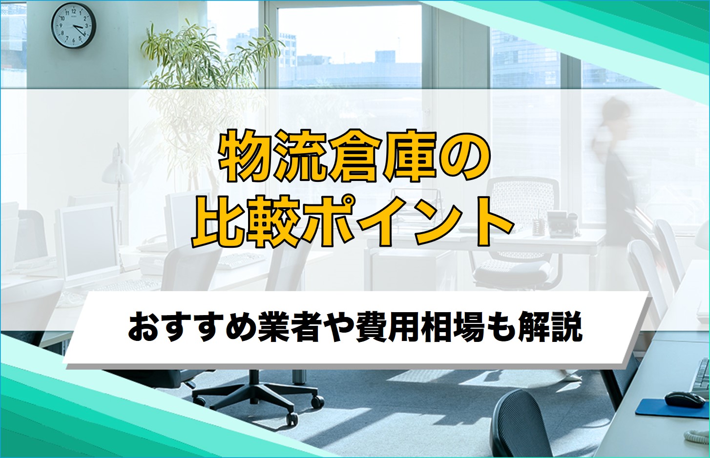 物流倉庫の比較ポイントを完全解説！おすすめ委託先10選
