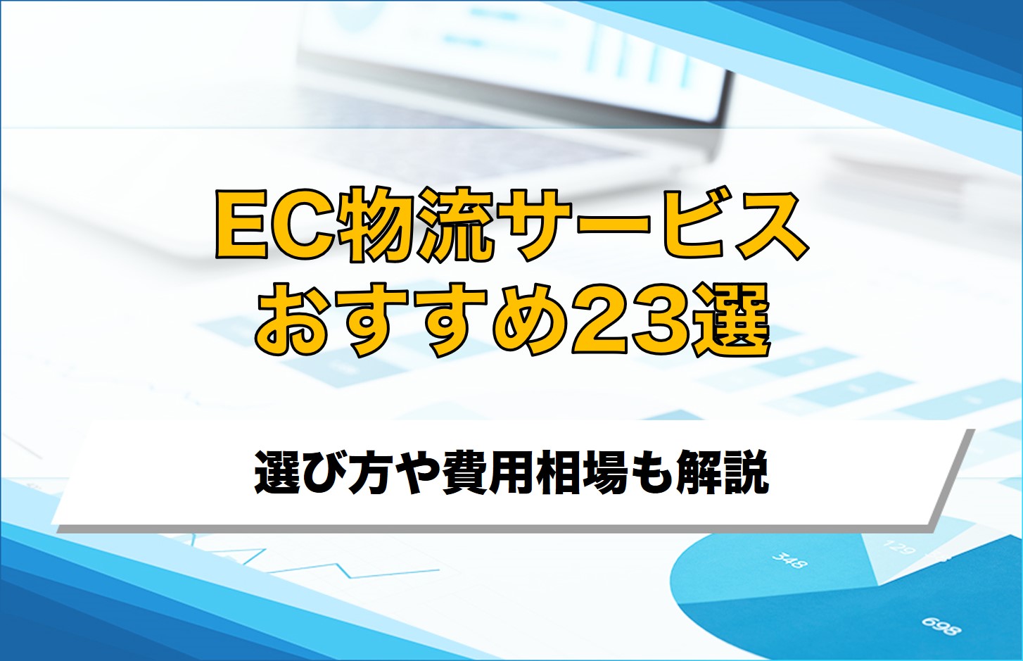 【2025年最新】EC物流代行サービスおすすめ23選！選び方や費用相場も解説