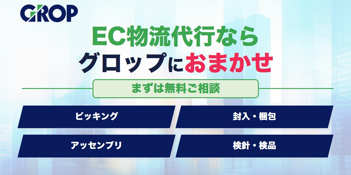 EC物流代行グロップ訴求バナー