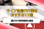 ライブ配信代行業者のおすすめ17選！費用相場や業者選びで失敗しないためのポイントも解説