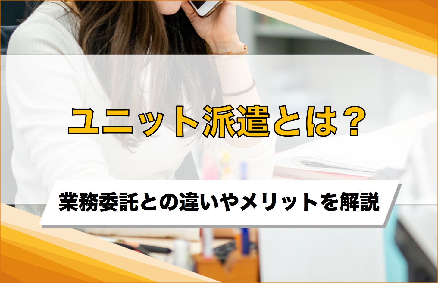 ユニット派遣とは？業務委託との違いやメリットをわかりやすく解説