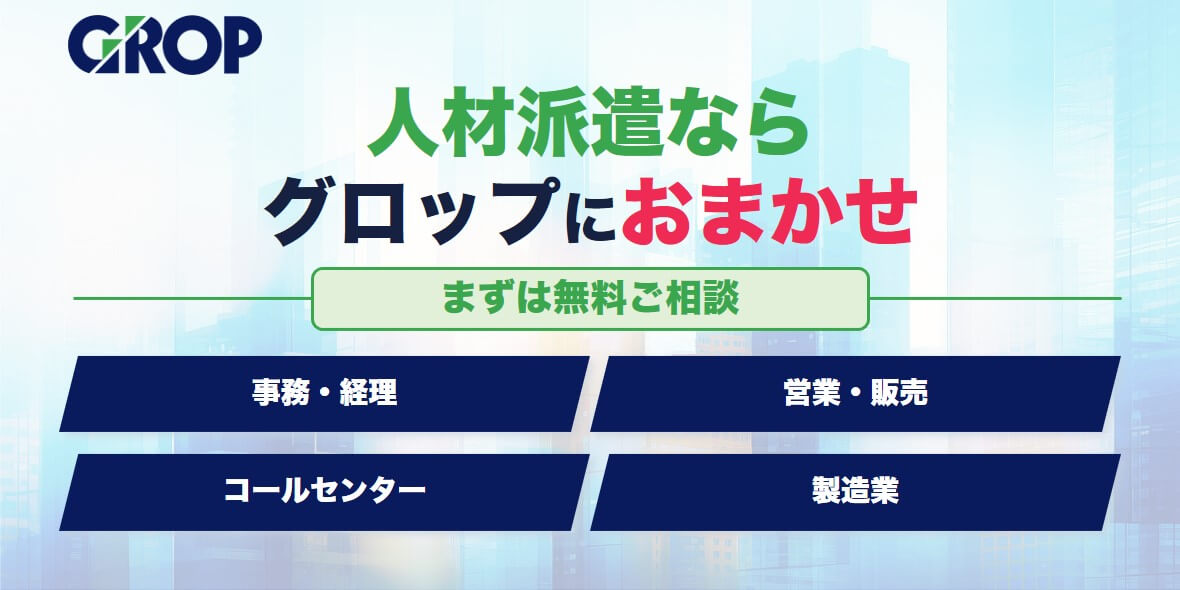 グロップ訴求バナー