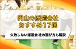 岡山県のおすすめ派遣会社17選!費用の相場や失敗しない選び方を解説
