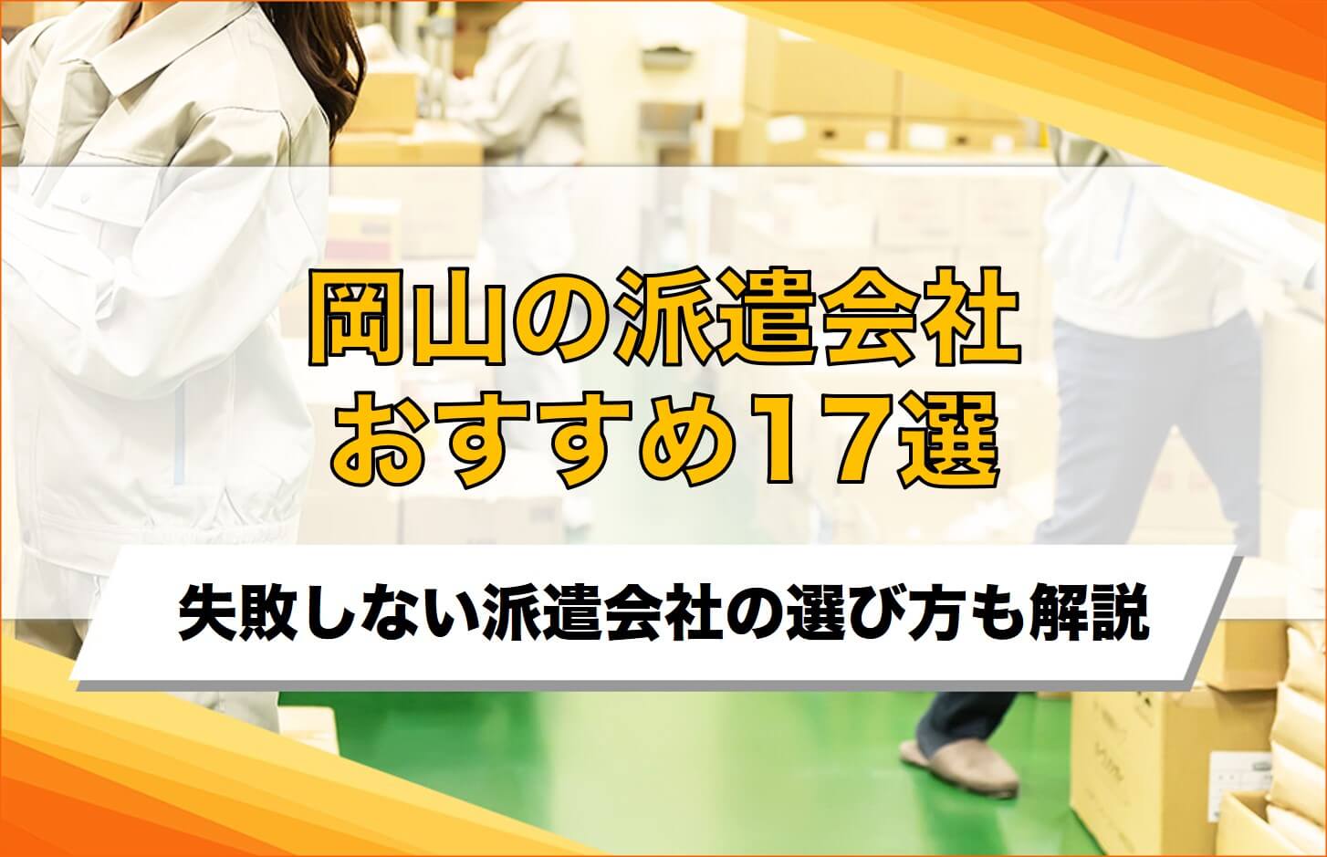 岡山県のおすすめ派遣会社17選！費用の相場や失敗しない選び方を解説