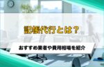 記帳代行とは？おすすめの代行業者10選や料金相場を徹底比較