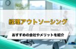 経理アウトソーシングとは?おすすめの会社20選やメリット・デメリットを解説