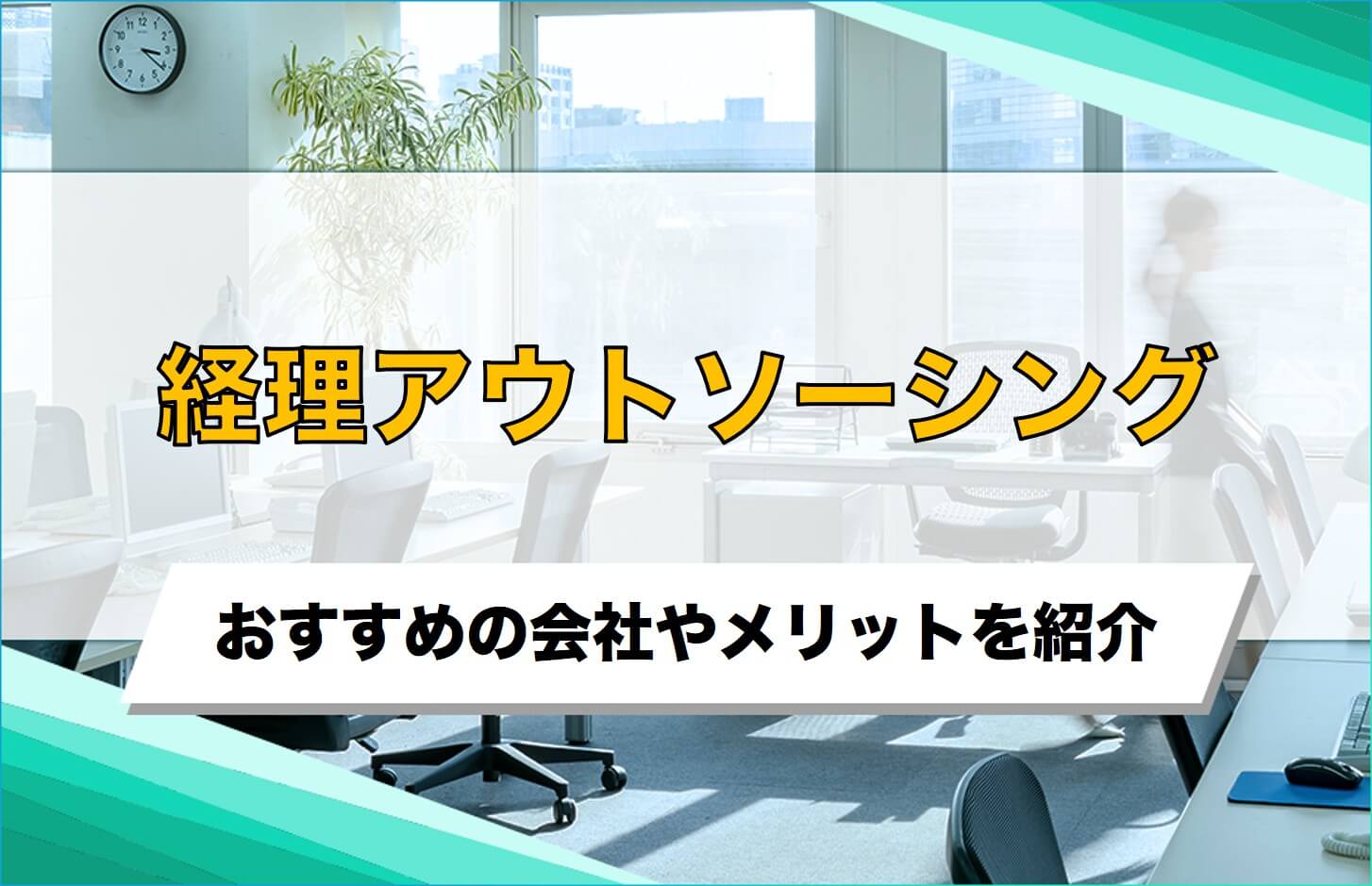 経理アウトソーシング