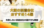 大阪府のおすすめ派遣会社14選!費用の相場や失敗しない選び方を解説