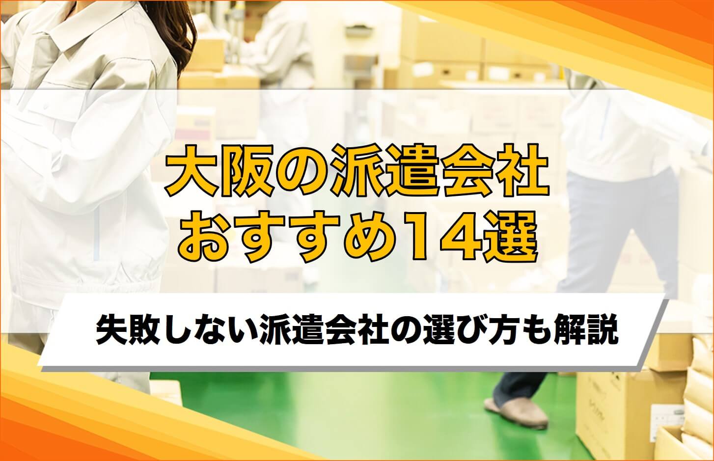 大阪府のおすすめ派遣会社14選！費用の相場や失敗しない選び方を解説
