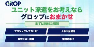 ユニット派遣訴求