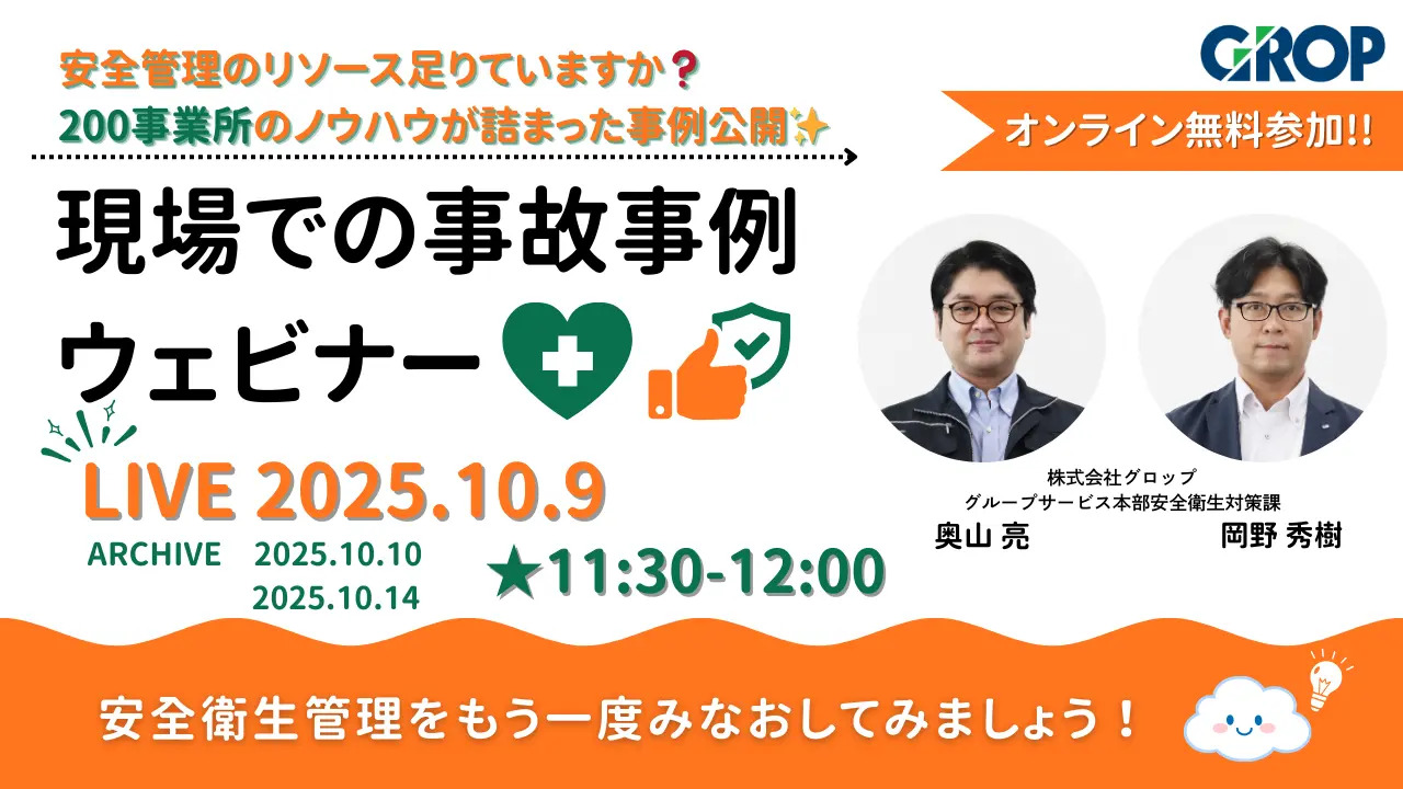 明日から変えられる現場での事故事例ウェビナー