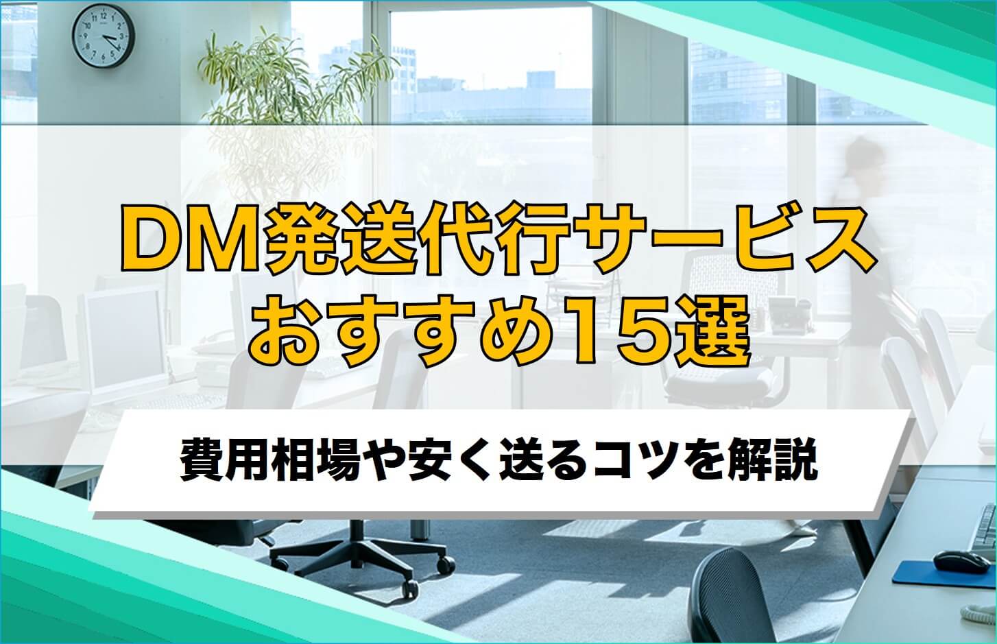 DM発送代行サービスおすすめ15選