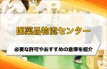医薬品物流センターとは？必要な許可やおすすめの倉庫を紹介