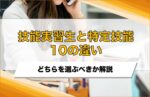 技能実習生と特定技能10の違い！どちらの外国人材を選ぶべきか徹底解説