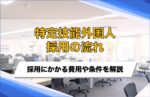 特定技能外国人を採用する流れは？採用にかかる費用相場や注意すべきポイントを解説