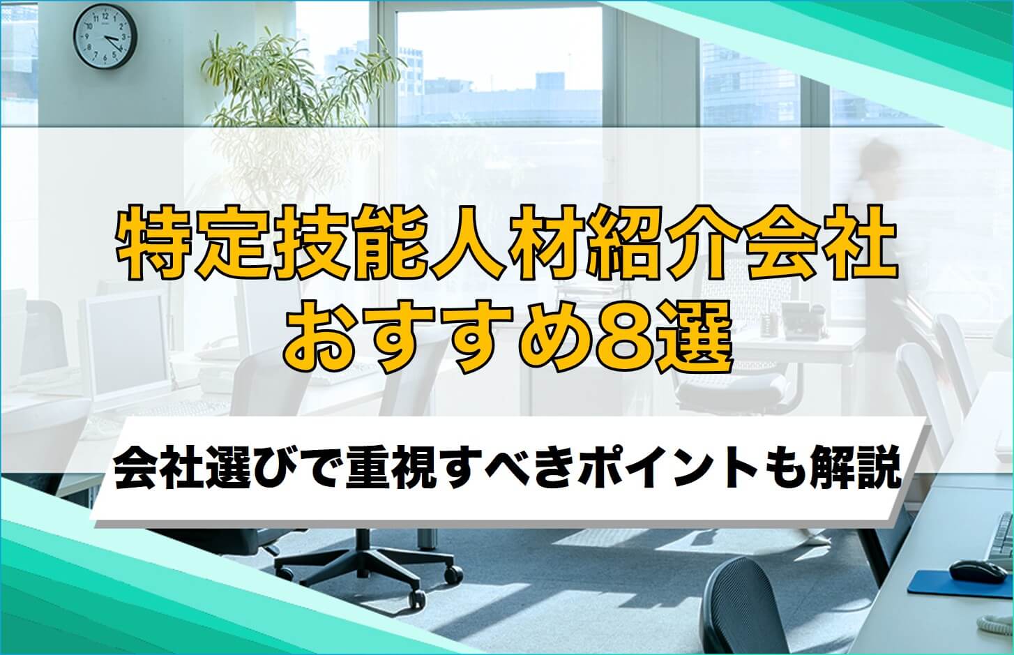 特定技能人材紹介会社おすすめ8選！会社選びで重視すべきポイントも解説