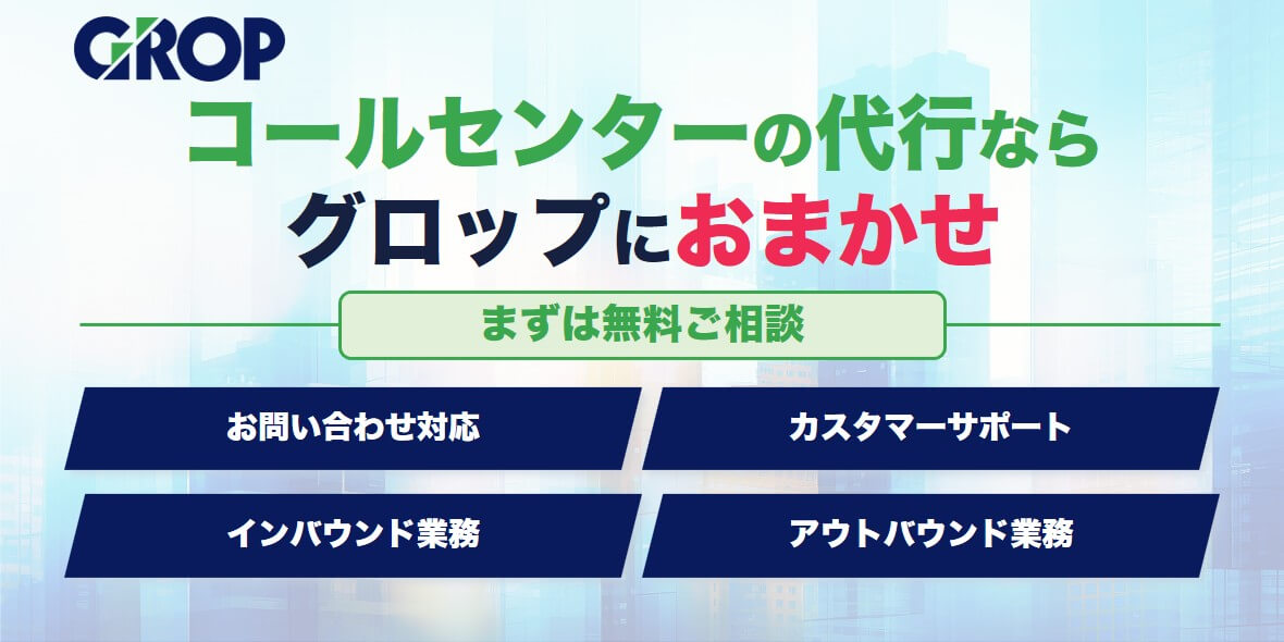 グロップ訴求バナー