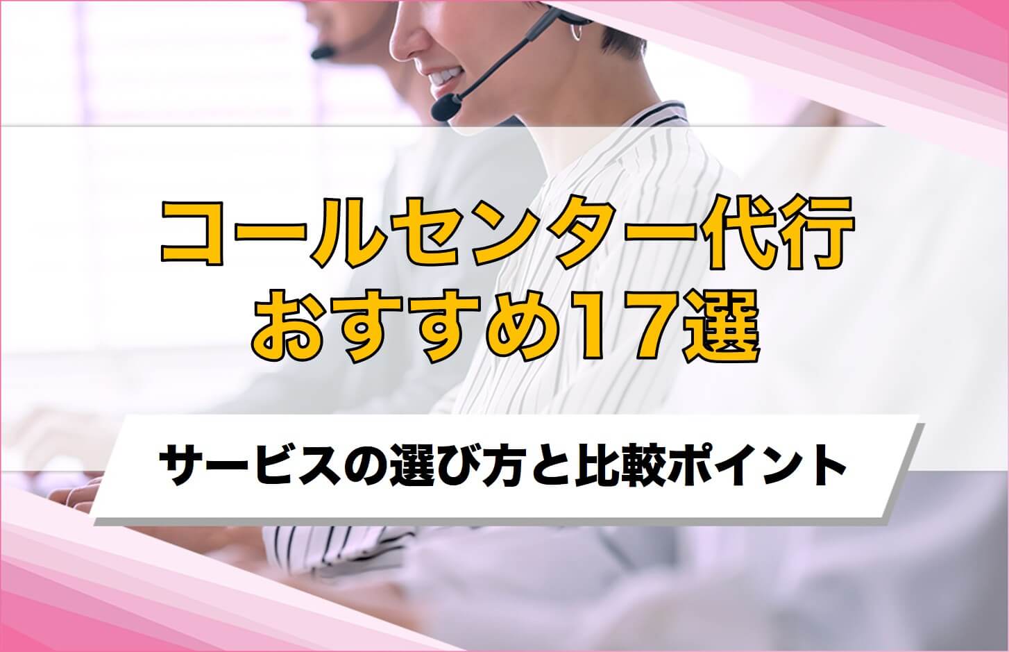 コールセンター代行サービスおすすめ17選！外注時の比較ポイントを徹底解説