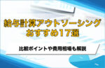給与計算アウトソーシングのおすすめ17選！外注先を選ぶポイントや委託時の注意点を解説