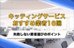 キッティングサービスのおすすめ業者16選！失敗しない選び方や費用相場を解説