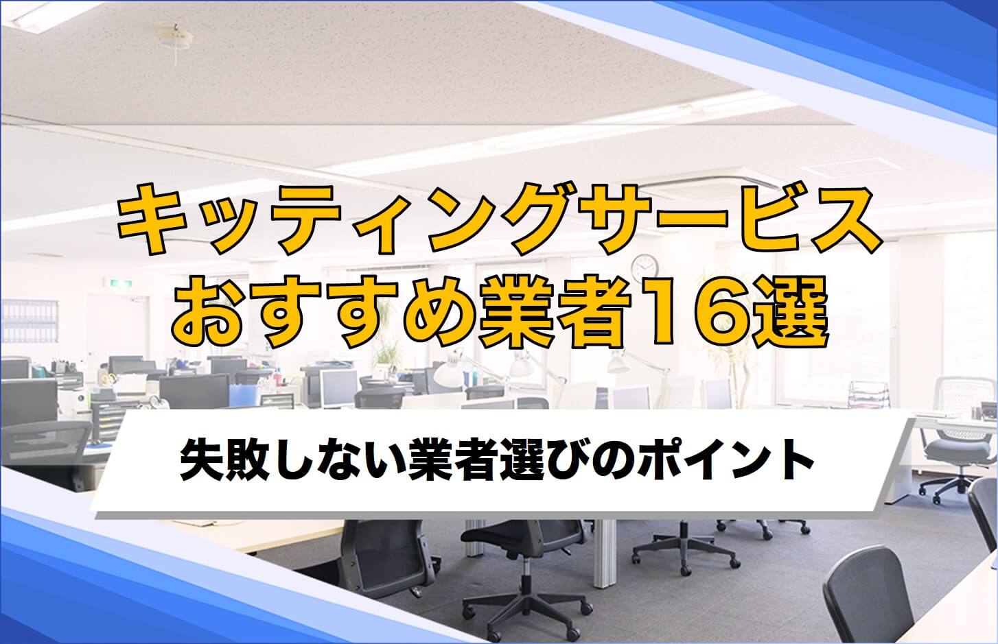 キッティングサービスおすすめ16選