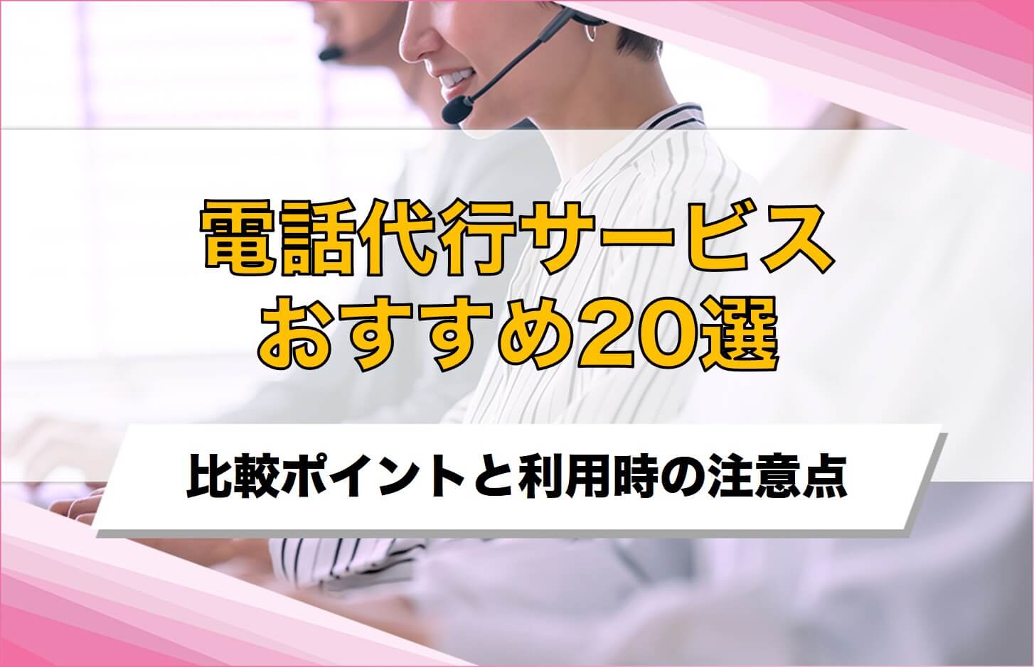 電話代行サービスのおすすめ20選を徹底比較！失敗しない選び方も解説