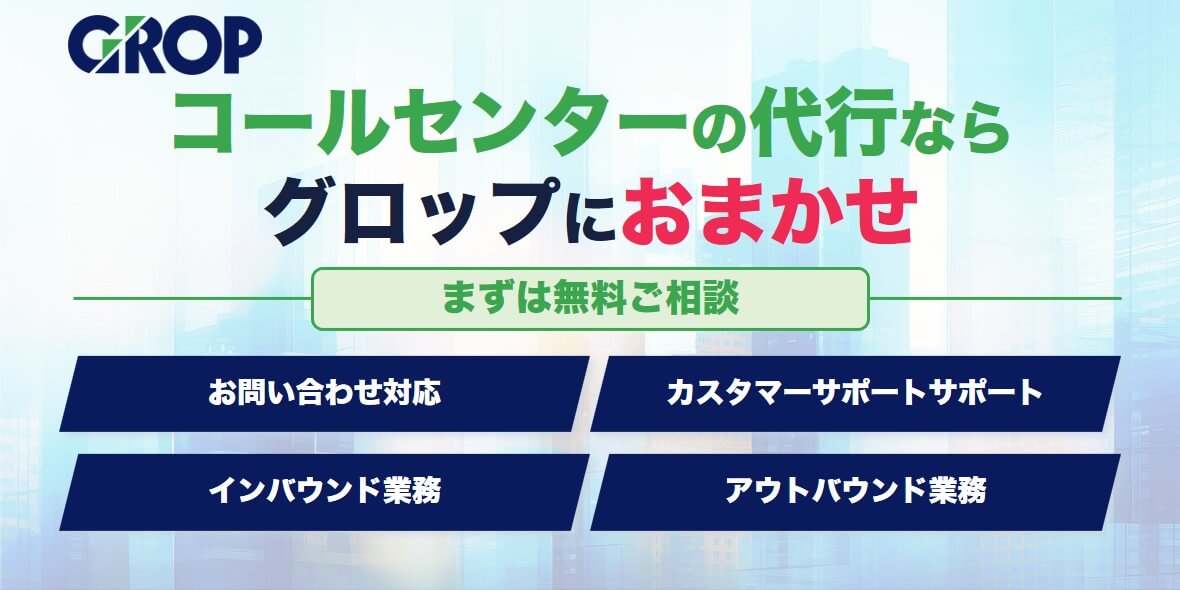 グロップ訴求バナー