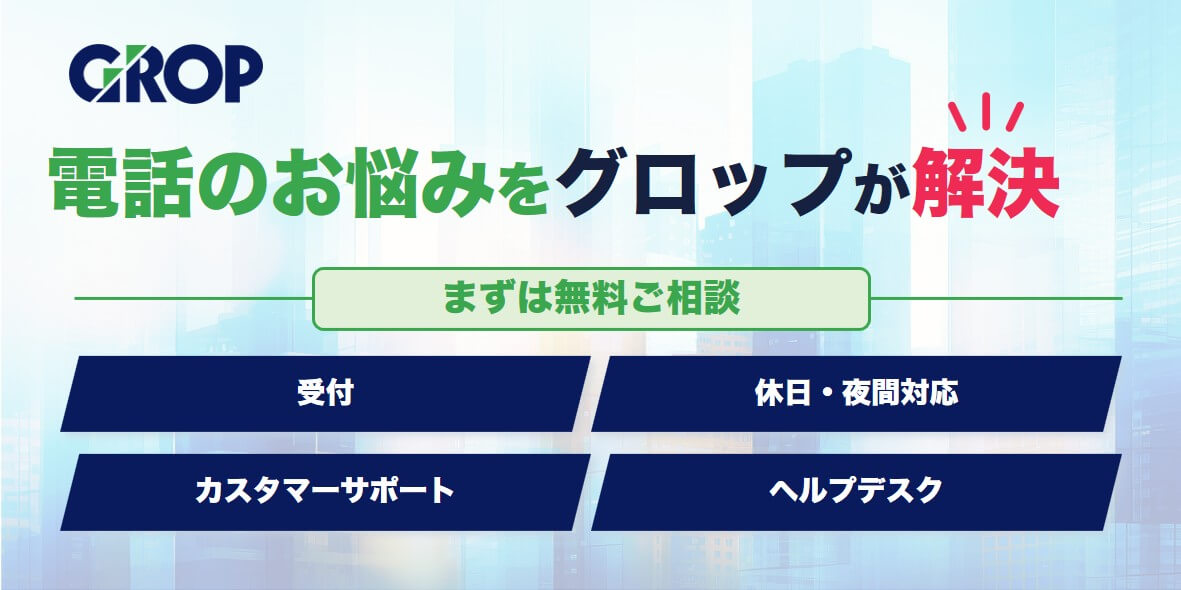 グロップ訴求バナー