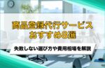 ECサイト・ネットショップの商品登録代行サービスおすすめ8選！費用相場と失敗しない選び方を解説