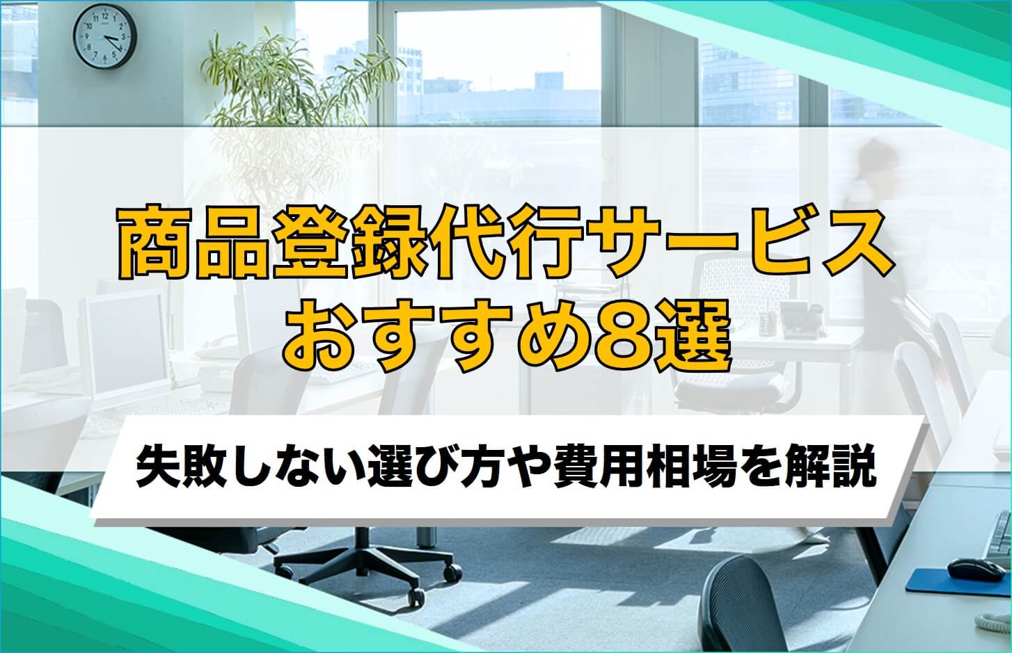 商品登録代行サービスおすすめ8選