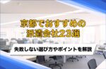 【企業向け】京都でおすすめの派遣会社23選！失敗しないための選び方・比較ポイントを解説