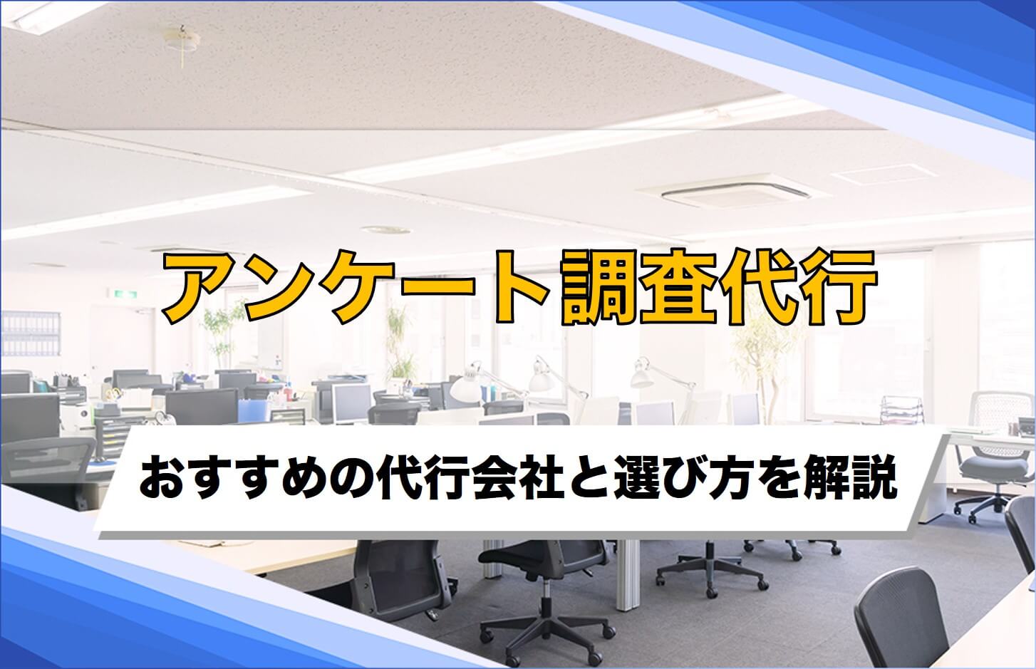 アンケート調査代行